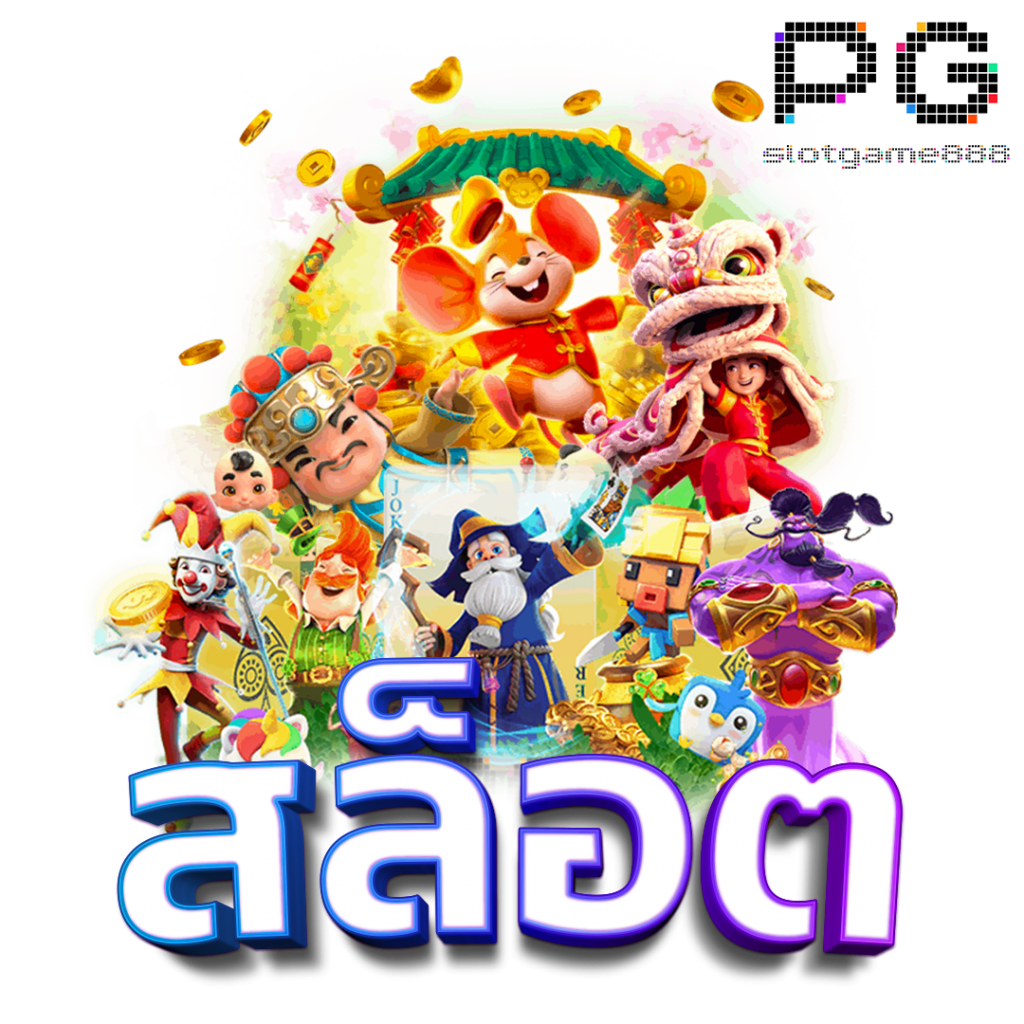 สล็อตออนไลน์ทดลองเล่นฟรีไม่ต้องฝาก