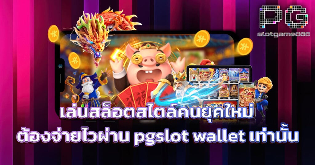 pgslot wallet